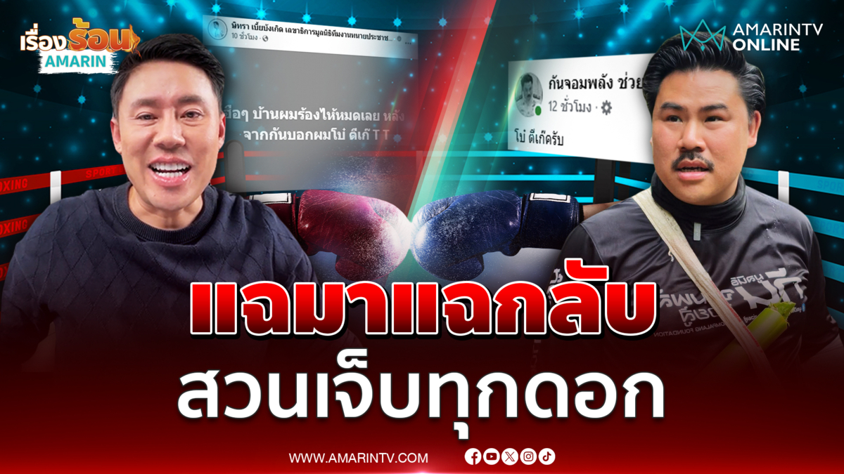 แฉมาแฉกลับ กัน จอมพลัง สวนทนายตั้มเจ็บทุกดอก