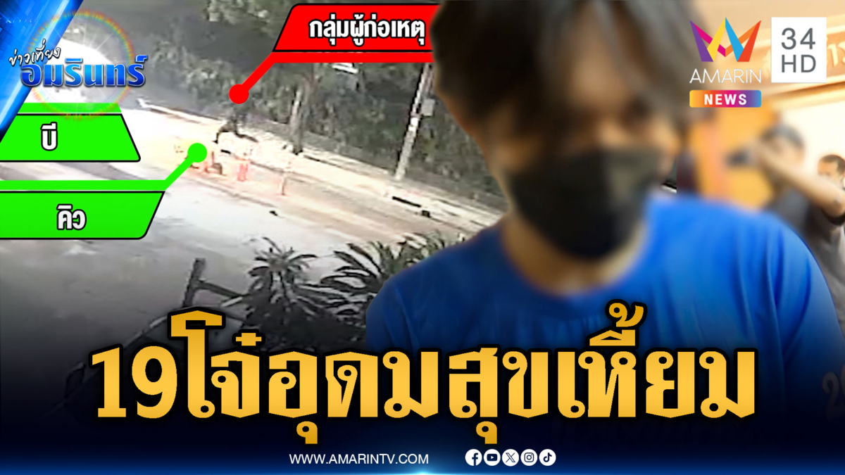  รวบ 19 โจ๋ขยะปิดถนนอุดมสุขฆ่าโหดคู่อริ