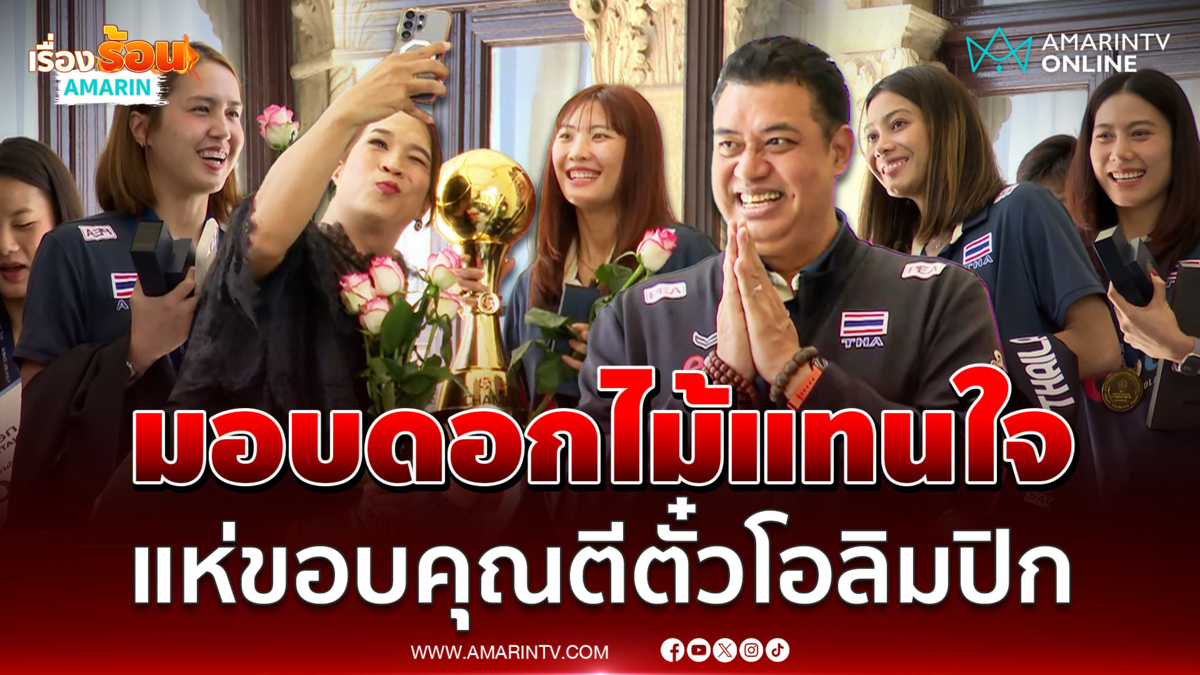 แห่ขอบคุณทีมลูกยางสาวไทยแน่นทำเนียบ มอบดอกไม้แทนใจ 