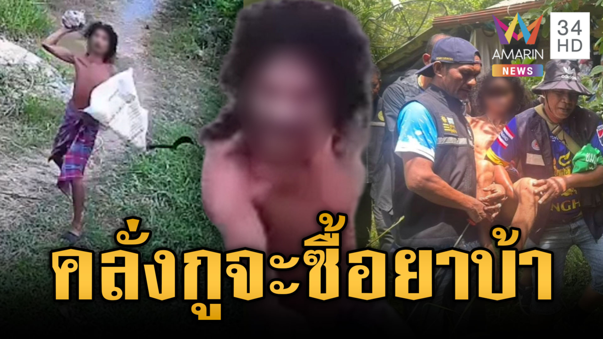 ชายคลั่งยาถือมีดพร้าข่มขู่จะฟันชาวบ้าน