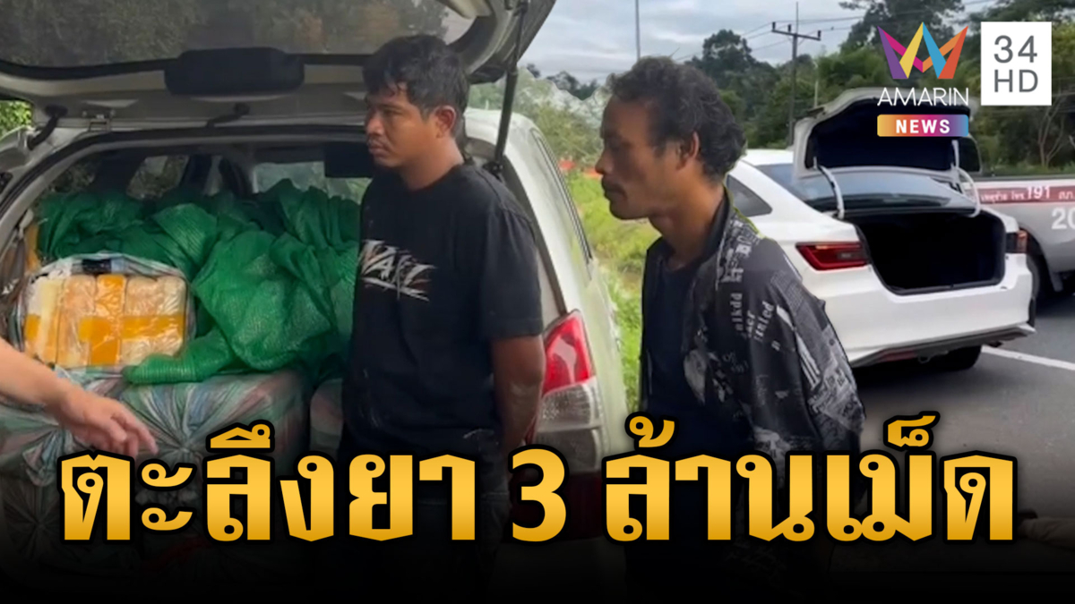 นาทีไล่ล่าจับแก๊งค้ายาบ้า ยึดของกลาง 3 ล้านเม็ด