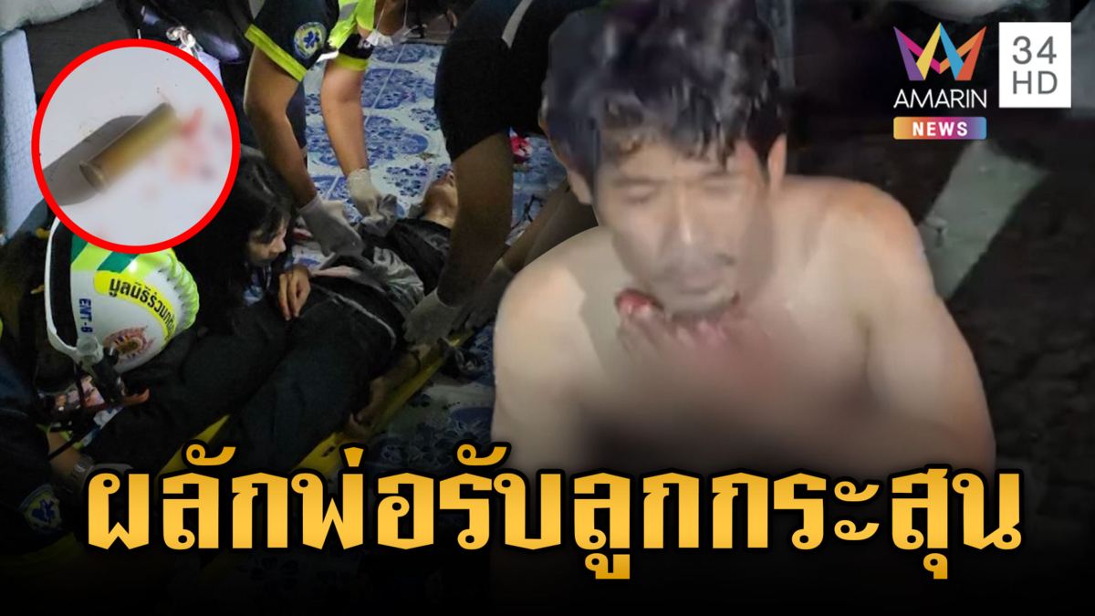 แค่ปัญหาท่อแตกบานปลายไล่แทง-ยิงปืนเจ็บคู่