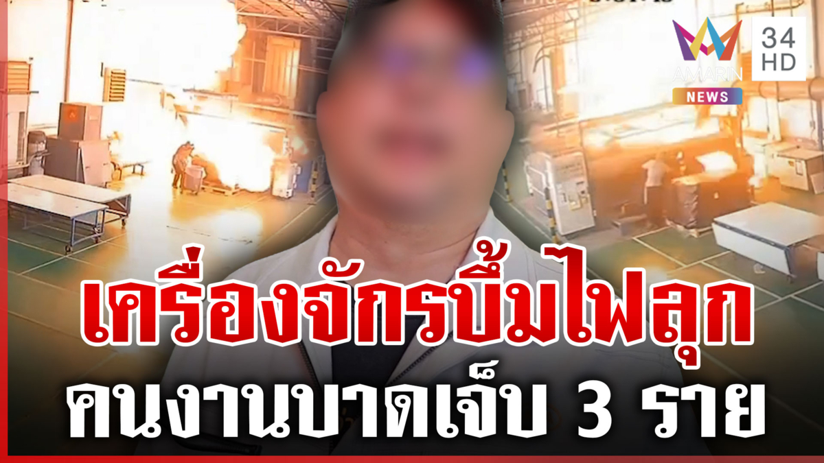 ระทึก! เครื่องจักรบึ้มสนั่นไฟลุกท่วม คนงานเจ็บ 3 ราย