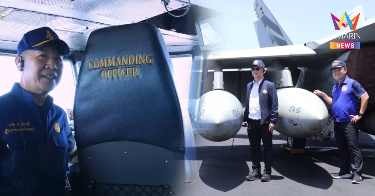 ผู้ว่าฯ ชลบุรี นำทีมขึ้น “USS Abraham Lincoln” สัมผัสความอลังการ