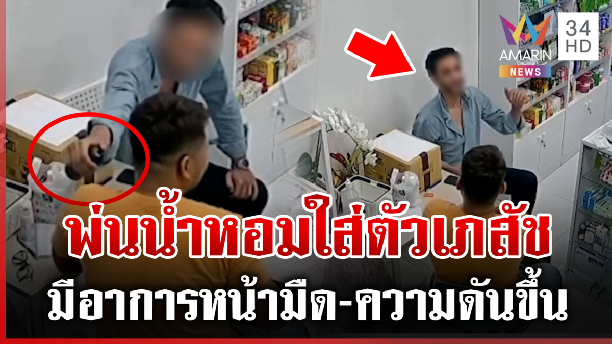 ล่าต่างชาติแสบ! พ่นสารอันตรายใส่เภสัช จนมีอาการผิดปกติ-ความดันขึ้น