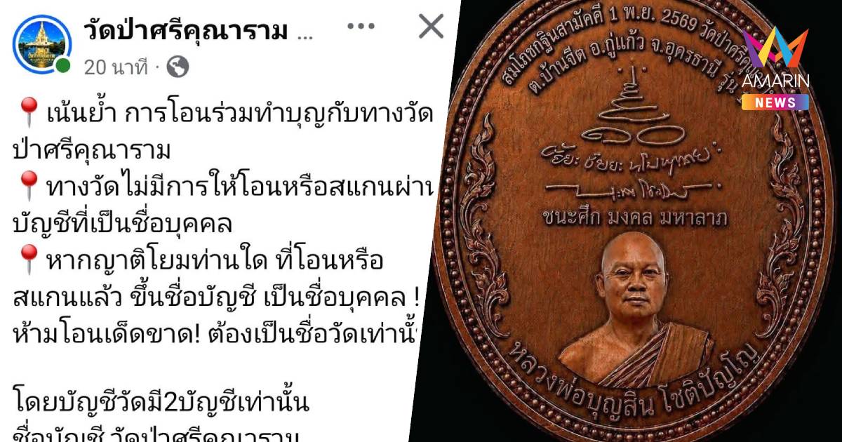 วัดป่าศรีคุณาราม เตือนภัย! มิจฉาชีพปลอมเพจ หลอกโอนเงินจองเหรียญ