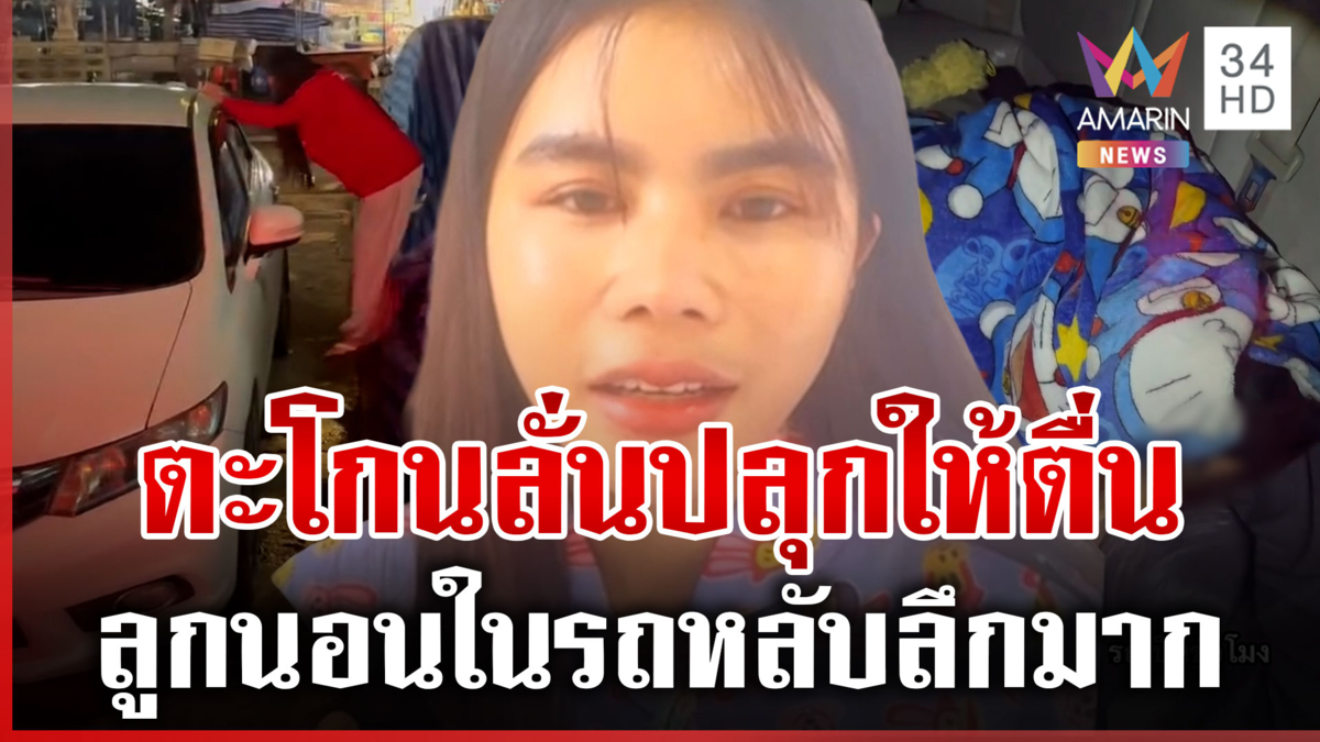 อุทาหรณ์! แม่ปล่อยลูกนอนในรถ ปลุกยังไงก็ไม่ตื่น-ชาวบ้านต้องมาช่วย