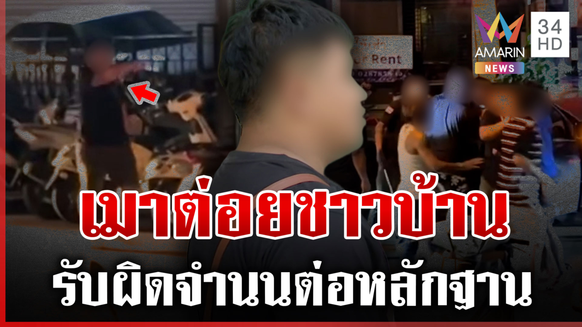 เมาแล้วซ่าไล่ต่อยชาวบ้าน ผู้ก่อเหตุบอกจำอะไรไม่ได้-ยอมรับผิด