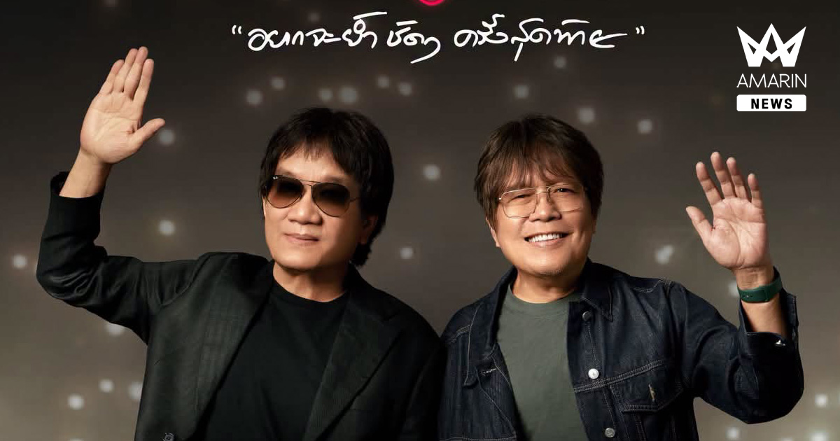 ประกาศฉบับที่ 2 มาตรการด้านความปลอดภัยและการดูแลผู้ชม FAREWELL CONCERT อัสนีและวสันต์ “อยากจะย้ำชัด ๆ ครั้งสุดท้าย...”