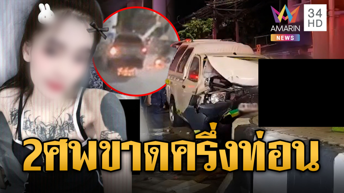 นาทีอดีตกู้ภัยเปิดไซเรนไล่ชนขยี้แฟนเก่า 2 ศพ-อึ้งจะฆ่าแม่อดีตเมีย