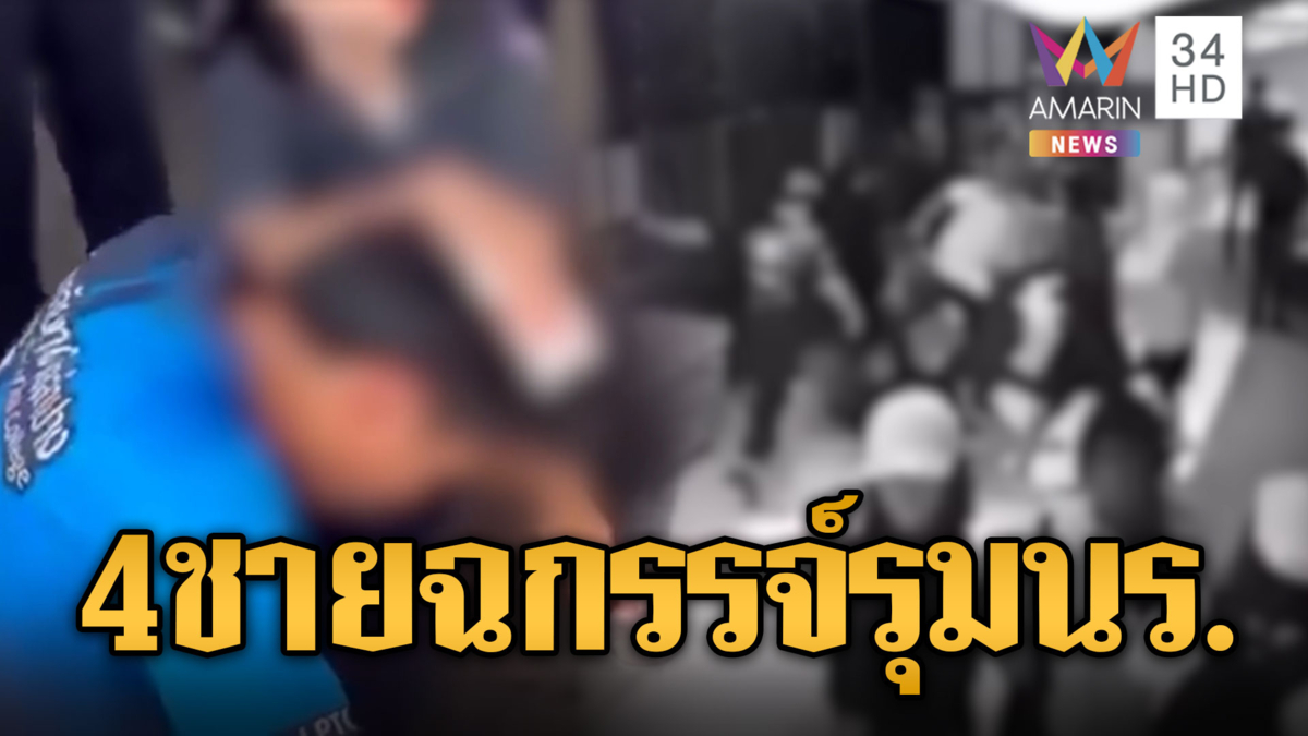 ชายฉกรรจ์โชว์เก๋า รุมทำร้ายนักเรียนเพียงคนเดียว