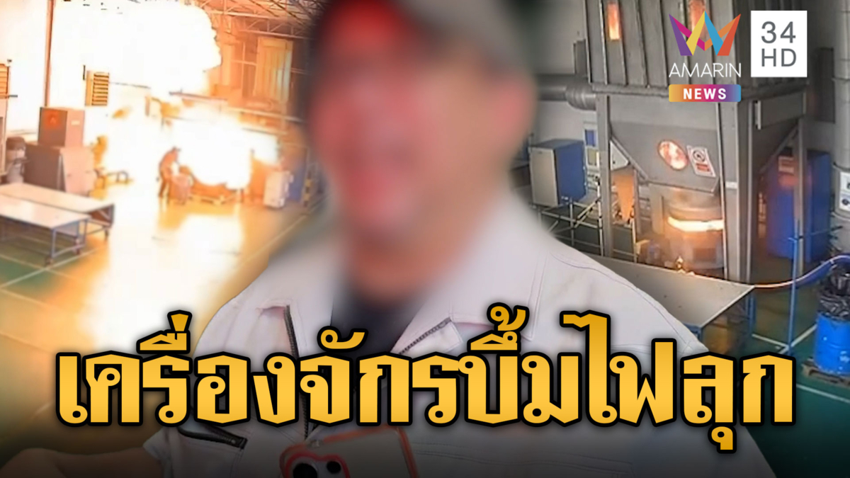บึ้มสนั่น! เครื่องจักรระเบิดหวิดย่างสดคนงาน
