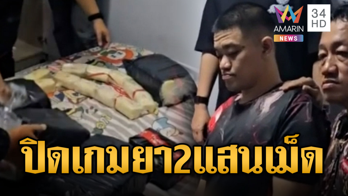 จับ “บิ๊ก สันนาเม็ง” พ่อค้ารายใหญ่โดดน้ำหนี ยึดยาบ้า 2 แสนเม็ด