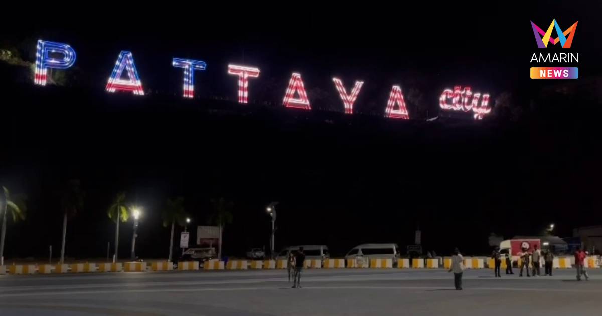 “นายกเบียร์” จัดเต็มรับทัพเรือสหรัฐฯ 5,000 นาย พัทยาคึกคักคืนที่ 2