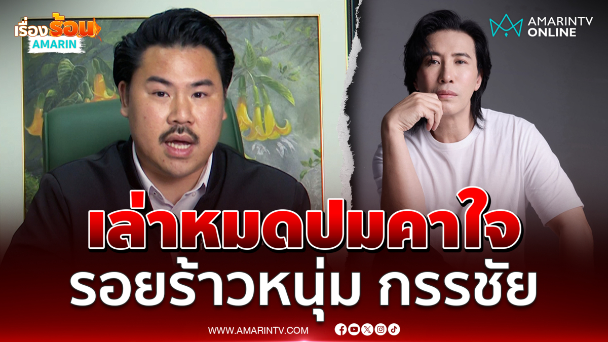 กัน จอมพลัง เล่าครั้งแรกปมร้าว หนุ่ม กรรชัย เคลียร์ชัดน้อยใจเรื่องอะไร