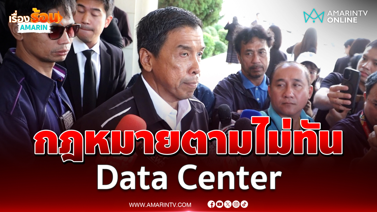 ชัชชาติ รับกม.ตามไม่ทัน Data Center ชงปรับผังเมือง-ควบคุมอาคาร-EIA