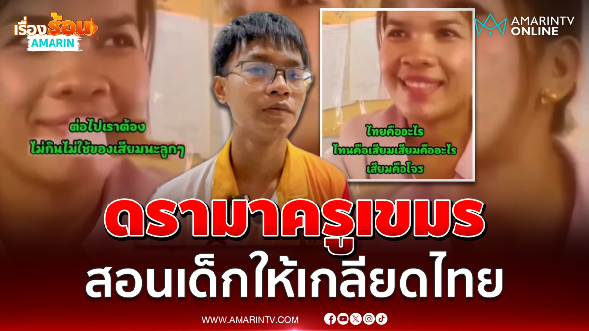 ดรามาครูเขมร สอนเด็กอนุบาลให้เกลียดไทย