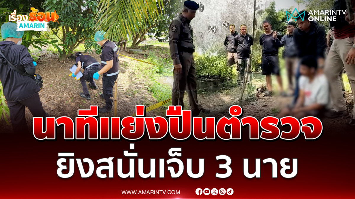 หนุ่มคลั่งยาแย่งปืนยิง 3 นัด ตำรวจเจ็บ