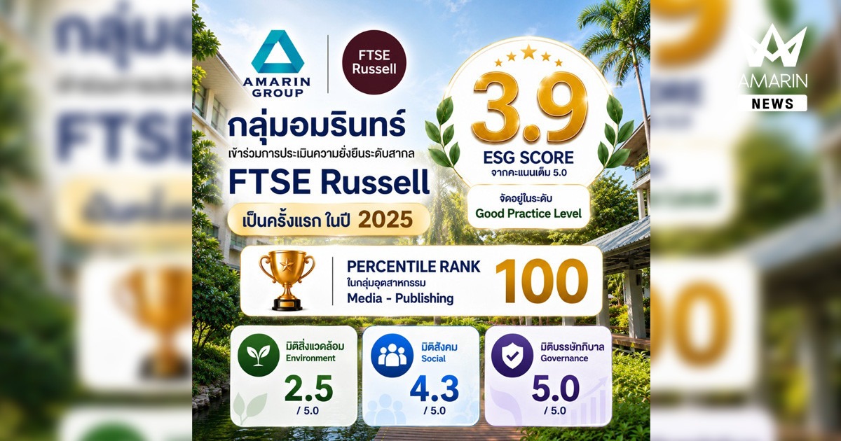 กลุ่มอมรินทร์ได้รับคะแนน ESG 3.9 จาก FTSE Russell ตอกย้ำการดำเนินธุรกิจตามแนวทางความยั่งยืนระดับสากล
