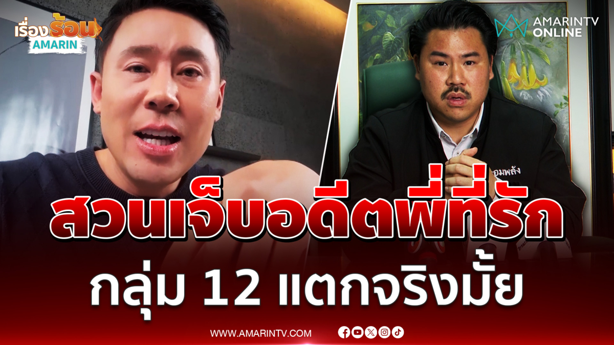 กัน เล่ากลุ่ม 12 แตกจริงมั้ย แย้มมีคนอยากเป็นนักการเมือง