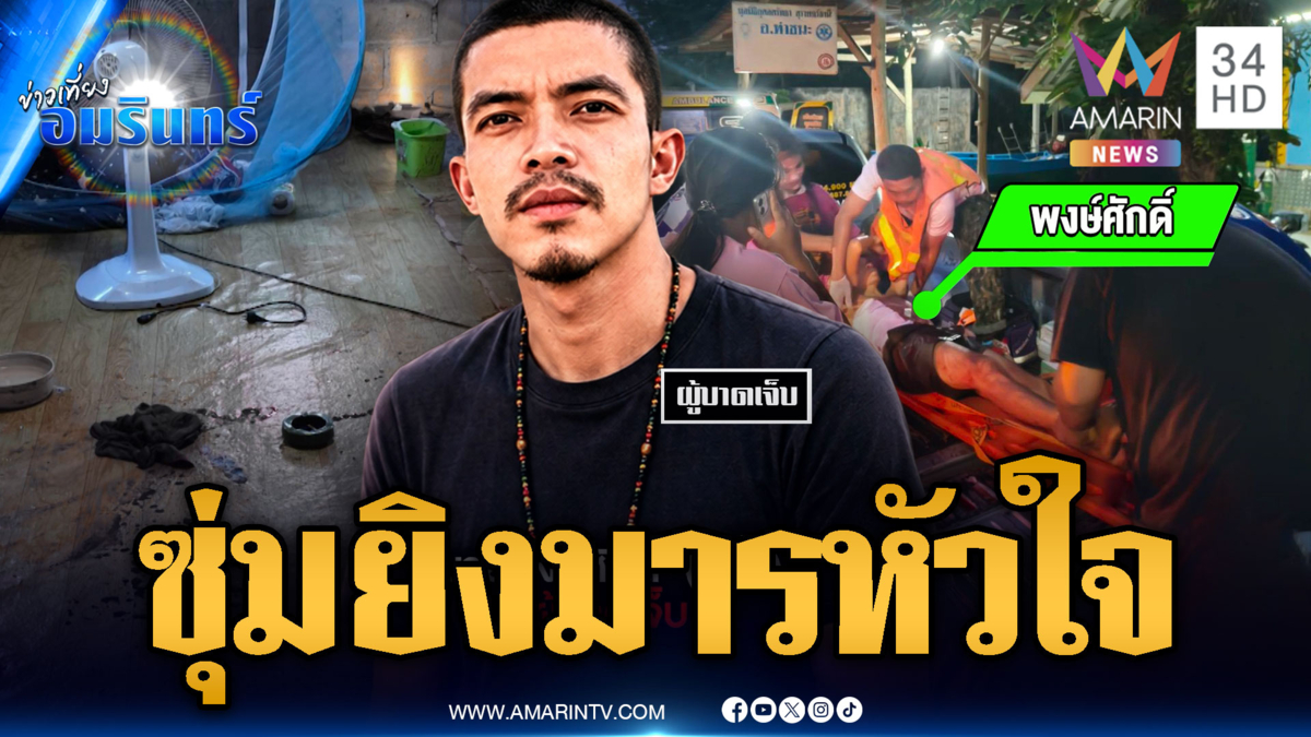 ผัวเก่าแค้นถูกแย่งคนรัก ดักซุ่มยิงผัวใหม่เจ็บ