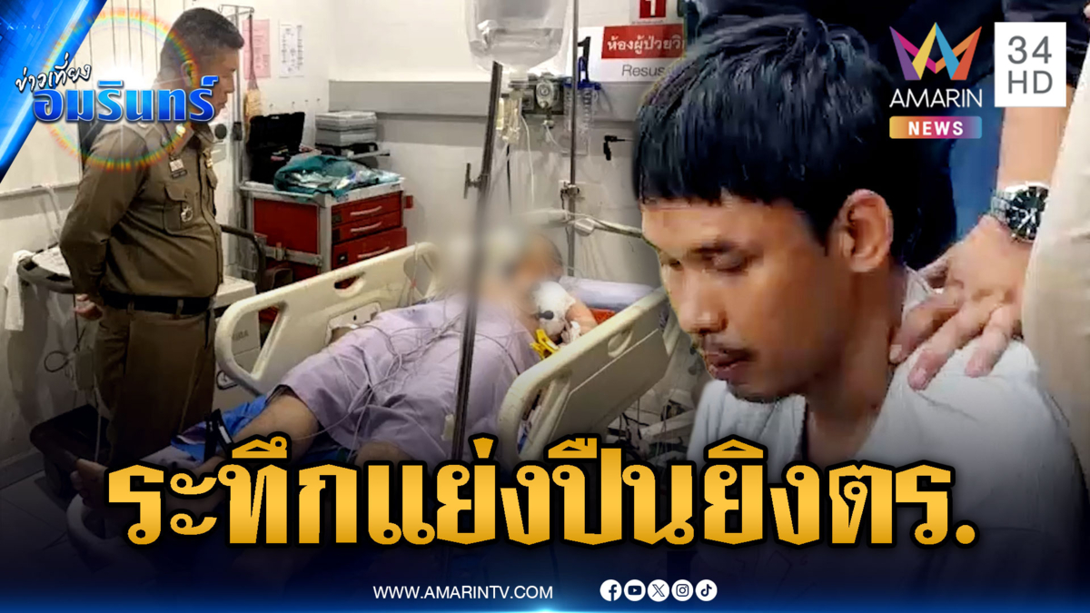 พ่อแจ้งจับลูกคลั่งพังบ้าน แย่งปืนยิง ตร.บาดเจ็บ