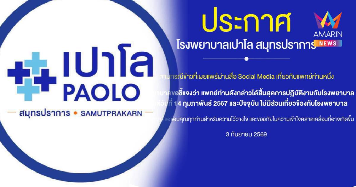 รพ.เปาโล ออกแถลงการณ์! แจง "หมอปากแซ่บ" ไร้ส่วนเกี่ยวข้องกับโรงพยาบาล