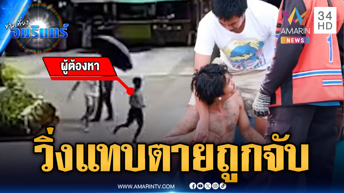 ไล่จับกันวุ่น! ผู้ต้องหาวิ่งหลบหนีแต่ไม่รอด