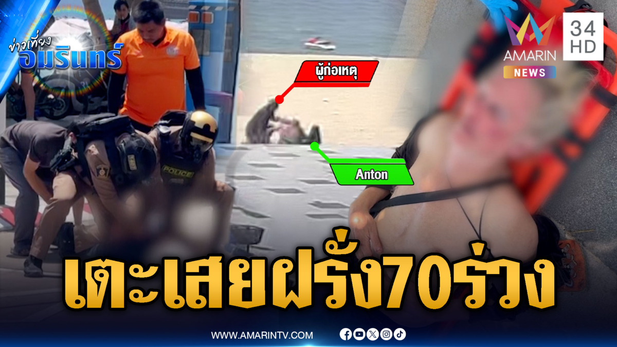 หนุ่มไทยเตะเสยเฒ่าอังกฤษริมหาดจอมเทียน แถมดิ้นสู้ ตร.