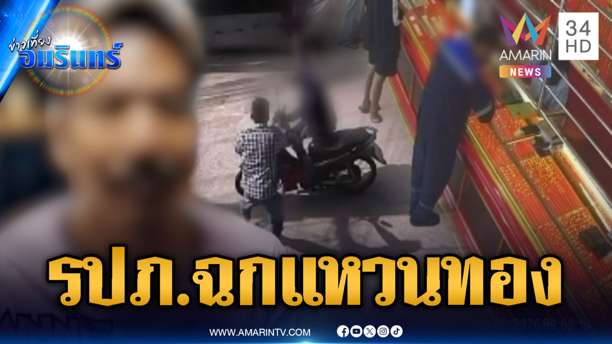รปภ.ทำเนียนลองแหวนทอง ก่อนวิ่งหนีแต่ถูกจับทันควัน