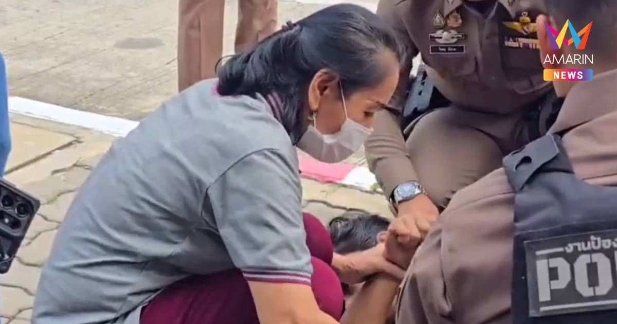 ลมชักล้มต่อหน้า! หนุ่มควงแม่รับรถคืน จู่ๆ วูบพับกลางวงแถลงคดียา