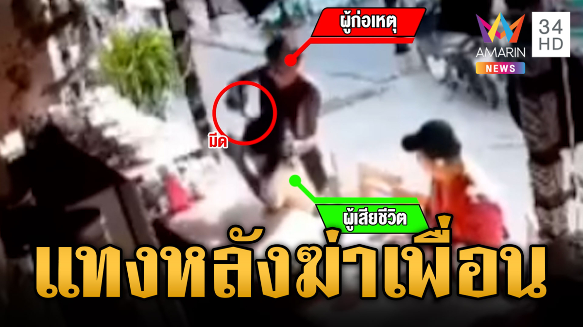 ขัดแย้งร้านสัก มีดจ้วงเพื่อนดับสลด