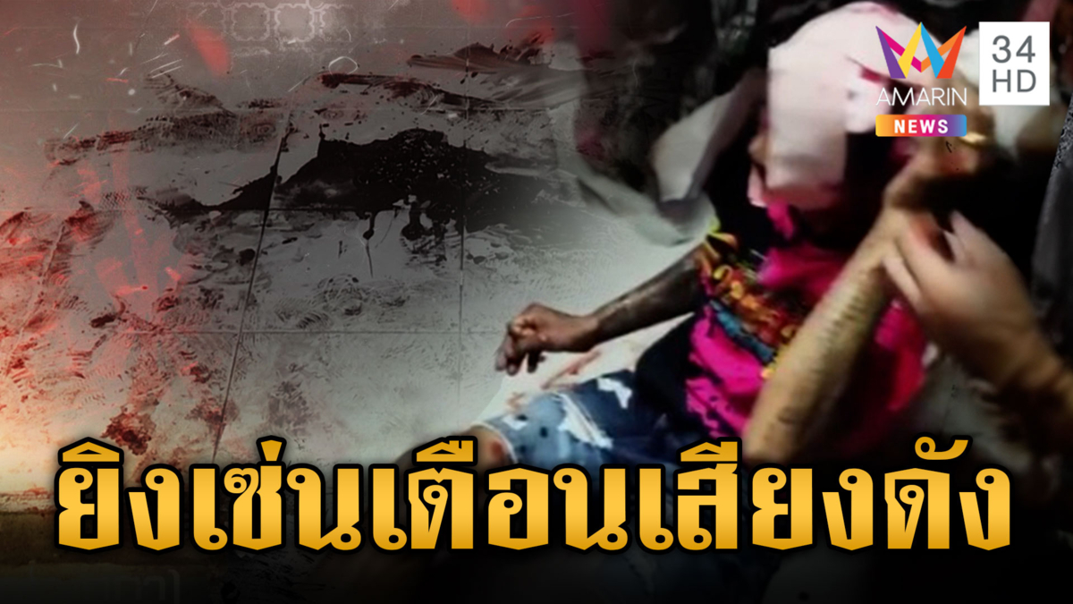 เตือนวงเหล้าเสียงดัง ยิงหัวปางตาย