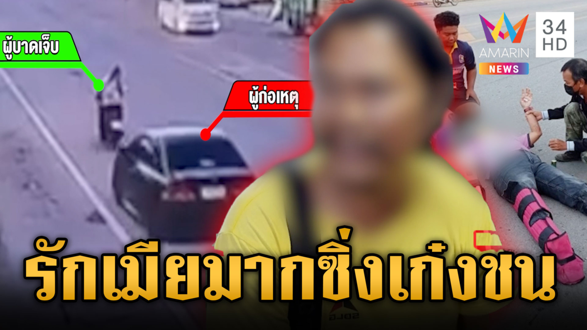 แค้นภาพบาดตา ซิ่งรถชนเมียเก่า ลั่นรักเขามาก