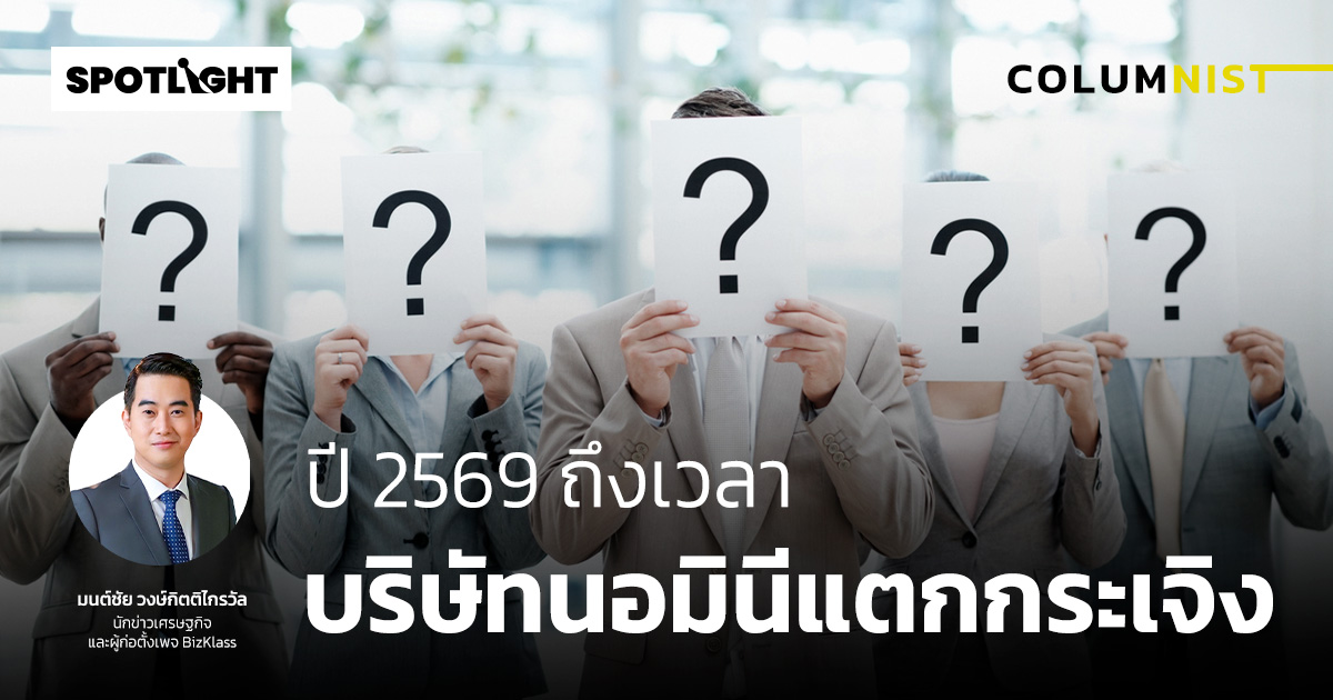 ปี 2569 ถึงเวลาบริษัทนอมินีแตกกระเจิง