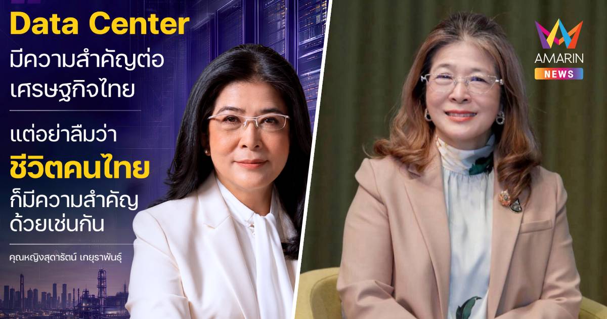"สุดารัตน์" ตั้งคำถามถึงรัฐบาลและกทม. ออกใบอนุญาตก่อสร้าง Data Center