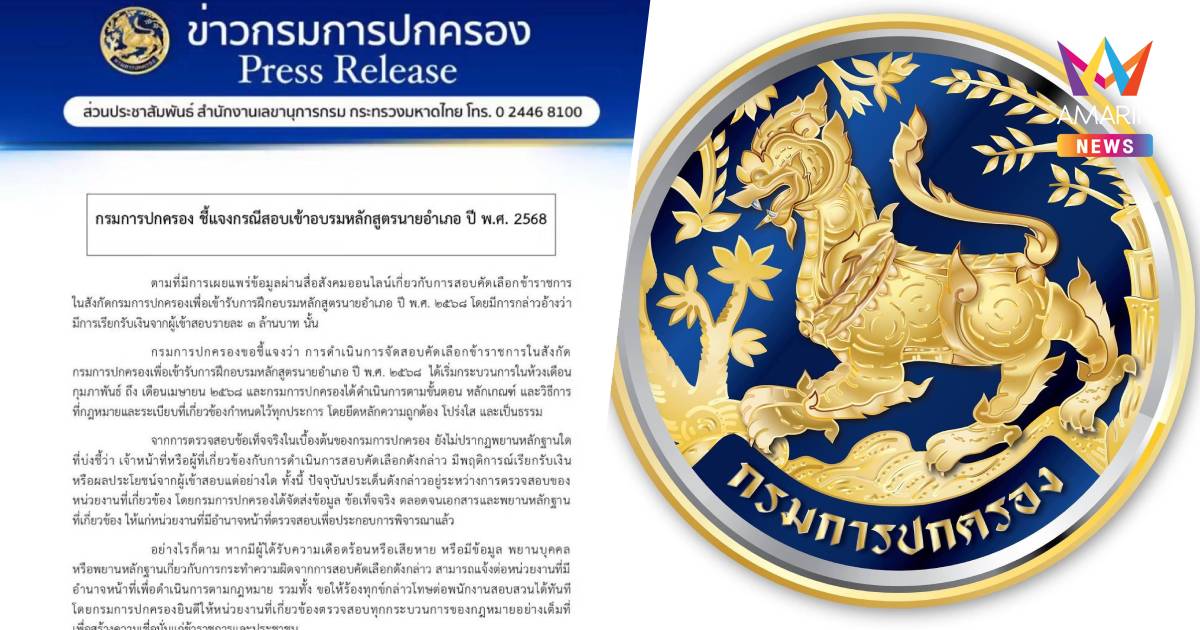 กรมการปกครอง​ ออกหนังสือแจง​ ปมสอบนายอำเภอ ปี 68 ไร้เรียก 3 ล้าน