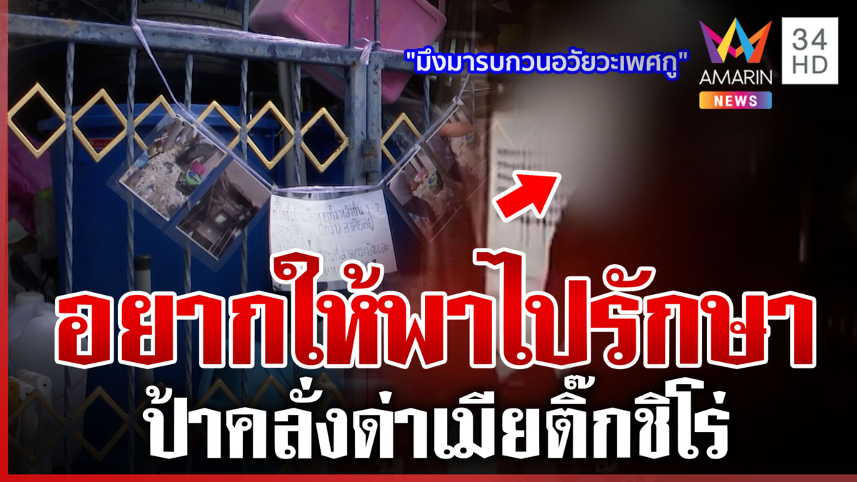 ป้ามหาภัยอาละวาด ด่ากราดเมีย "ติ๊ก ชิโร่" เพื่อนบ้านเผยปมสุดสงสาร