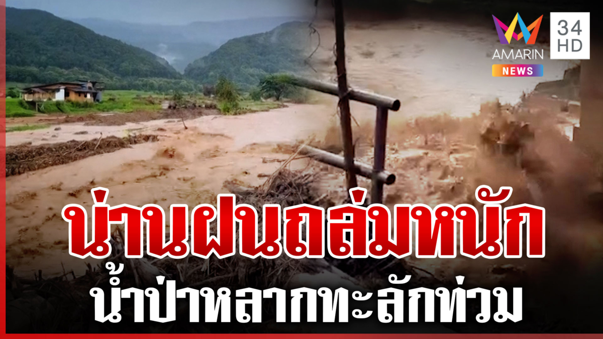 ฝนถล่มน่านต่อเนื่อง น้ำป่าหลากทะลักท่วม แจ้งเตือนให้เฝ้าระวัง