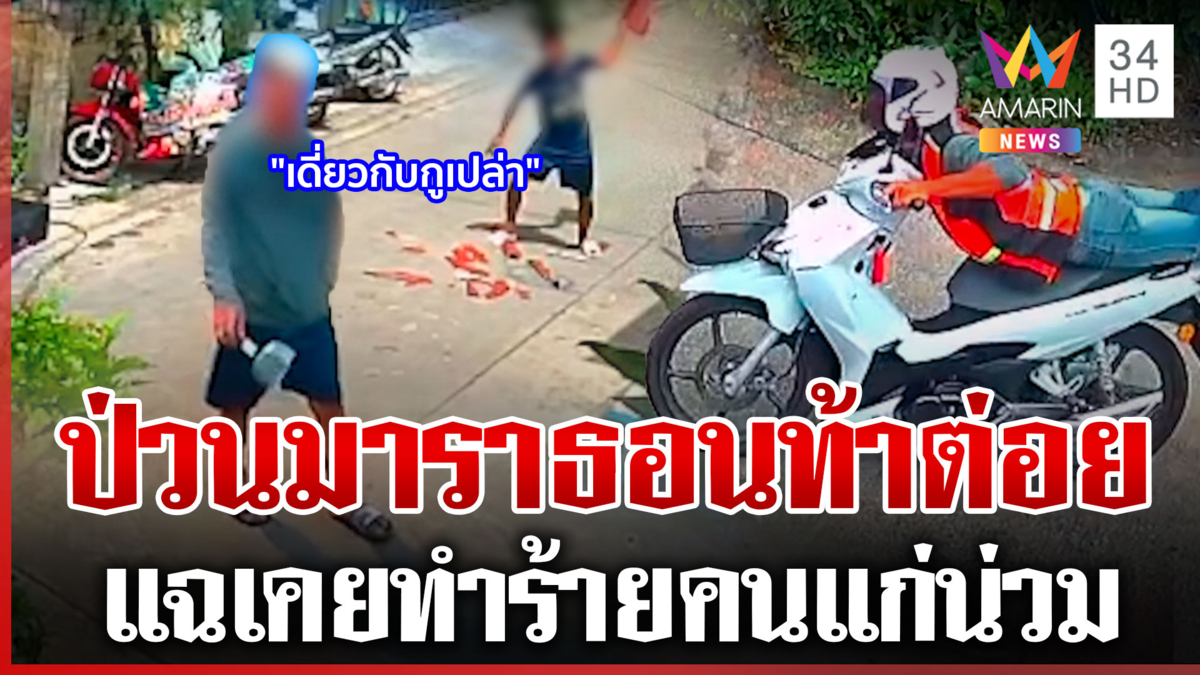 เพื่อนบ้านป่วนไม่เลิก แว้น จยย.สนั่นซอย ซ้ำท้าต่อยคนแก่