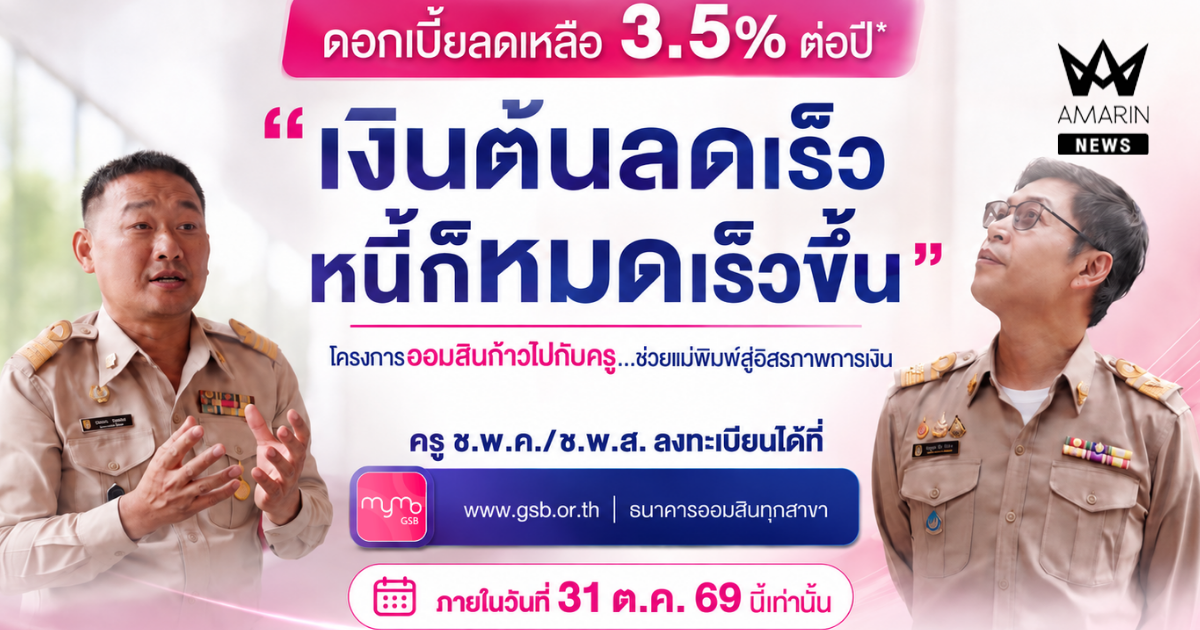 ออมสิน เผย ครู ช.พ.ค. สมัครใช้สิทธิ์ลดดอกเบี้ยหนี้เดิมแล้วกว่า 8 หมื่นบัญชี ตั้งเป้าลดเงินต้นช่วยครูปิดหนี้ได้เร็วขึ้น ย้ำ! ปิดรับ 31 ตุลาคม 2569 นี้