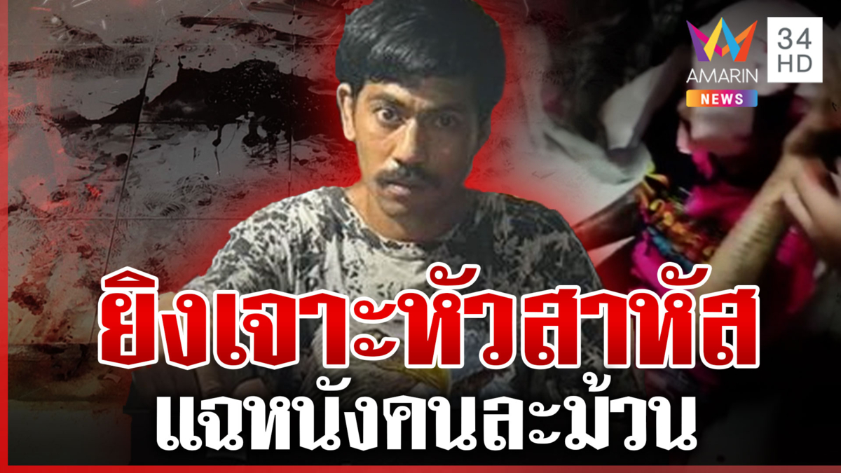 หนังคนละม้วน! เตือนก๊งเหล้าเสียงดัง ฉุนยิงเจาะหัวสาหัส