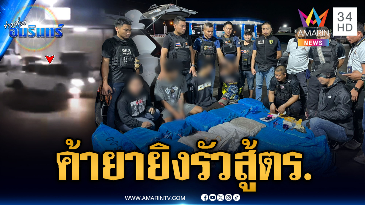 แก๊งค้ายาเหิมหนัก ยิงถล่มสู้ ตร.สุดท้ายหนีไม่รอด