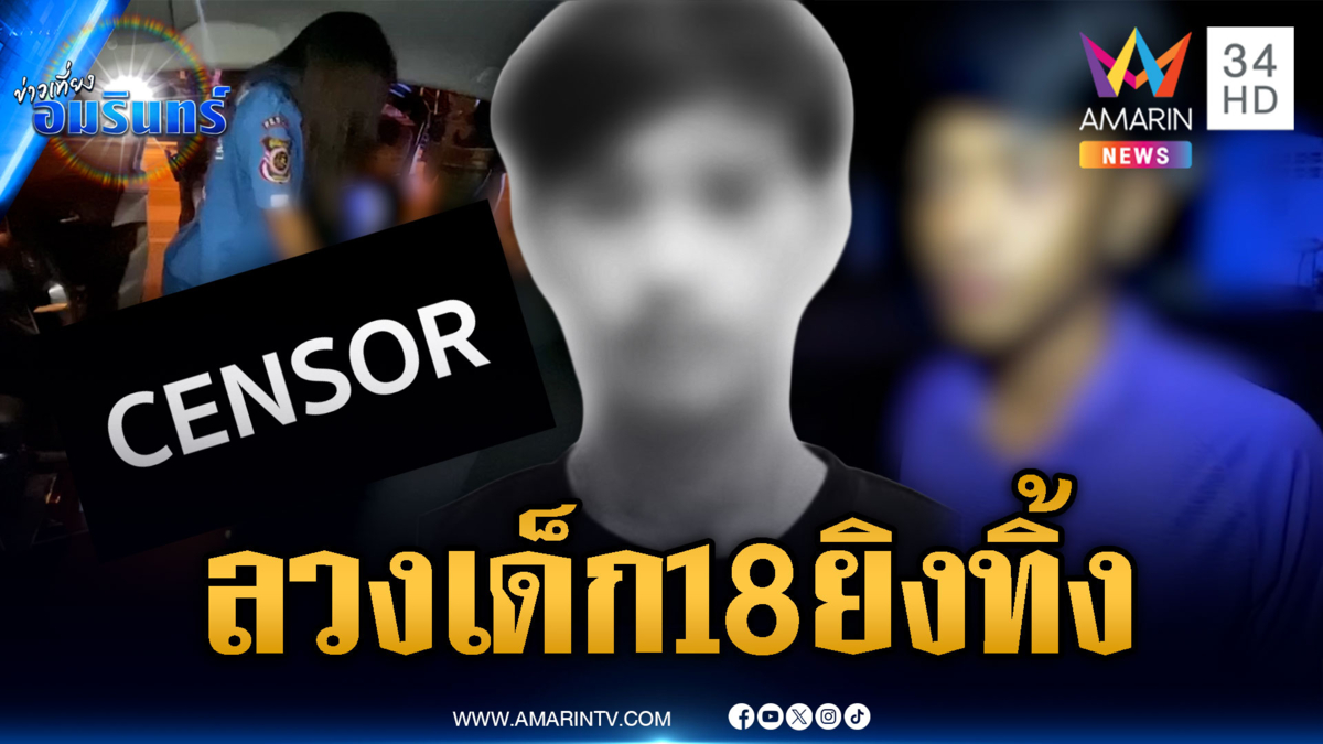 คนร้ายลวงเด็ก 18 ออกมายิงทิ้ง-แม่เปิดชื่อผู้ต้องสงสัย