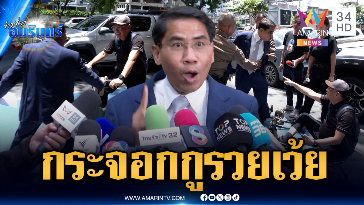 ณัฐวุฒิปะทะสมชัย! ไม่สะท้านถูกฟ้องปมผลักล้มหน้าโรงพัก
