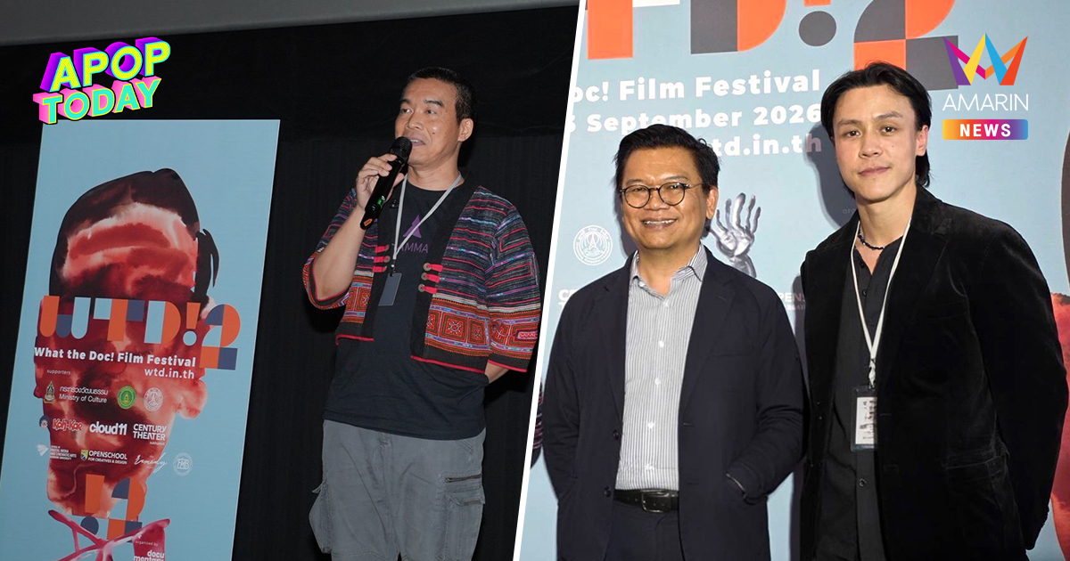 เริ่มแล้ว WTD! 2026 ฉาย "ส่งสการ" รอบปฐมทัศน์ จัดเต็ม 11 วัน ชมฟรี