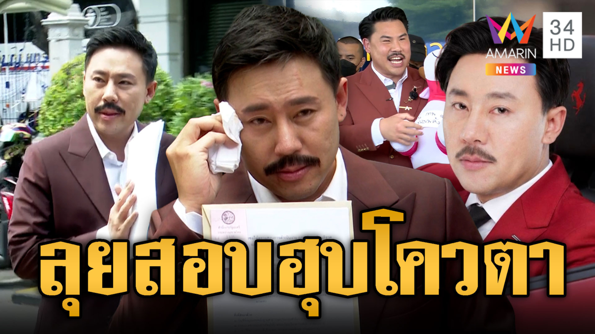 ด่วน! “ตั้มจอมพลัง” ยื่นสอบฮุบโควตาสลากคนพิการ-ปั่นกันไม่หยุด