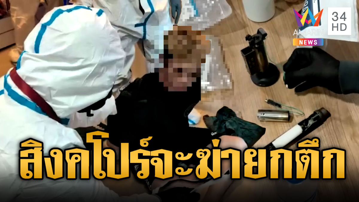 แจ๊ะจับหนุ่มสิงคโปร์สะสมยาพิษจะฆ่าคนไทยยกตึก-อึ้งวินาศกรรม