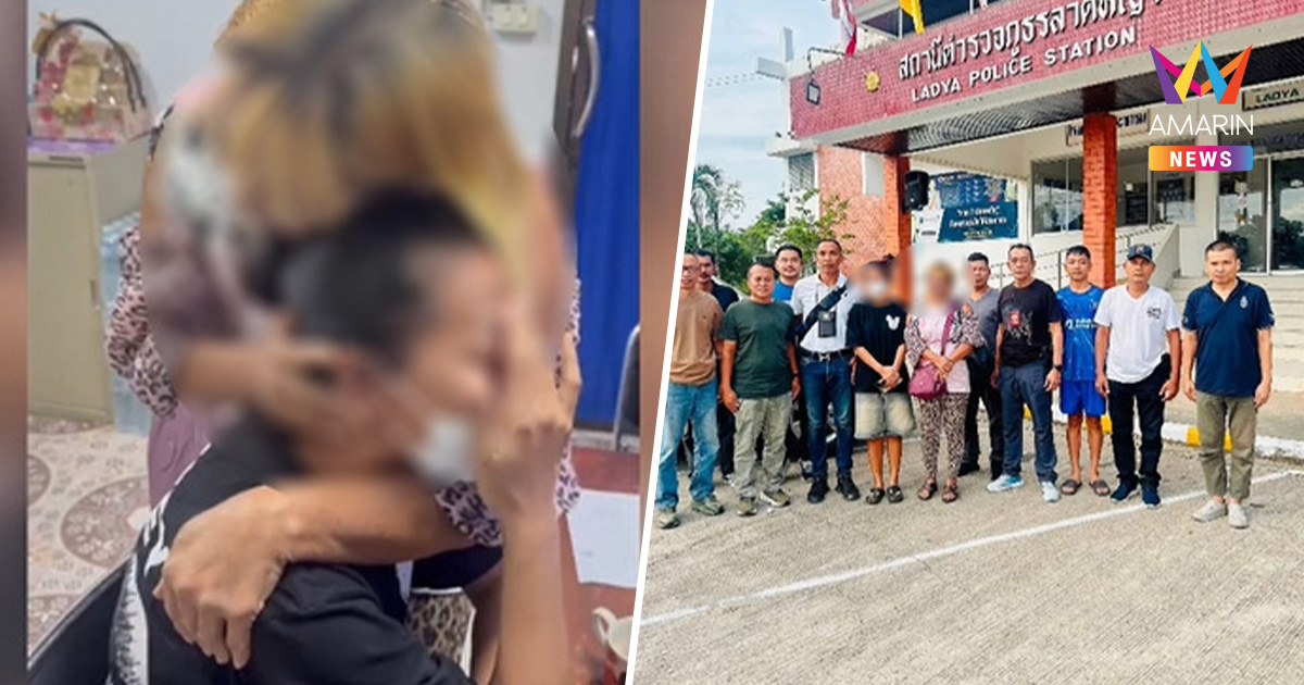 “น้องลูกปลา” กลับถึงบ้านปลอดภัย ขอโทษทำคนหากันวุ่นทั้งประเทศ
