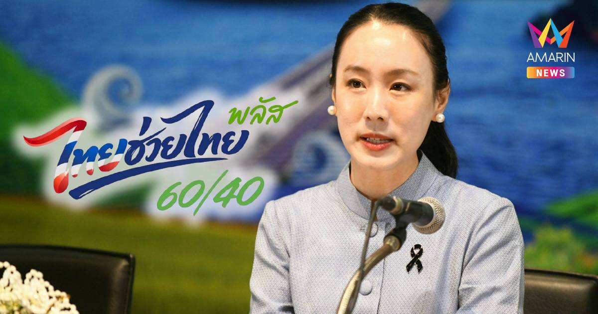 รบ.ชวนใช้สิทธิ "ไทยช่วยไทย พลัส" โค้งสุดท้าย ยอดใช้จ่ายทะลุ 1.38 แสนล.